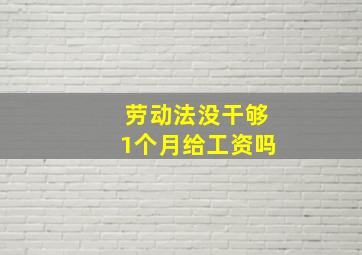 劳动法没干够1个月给工资吗