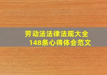 劳动法法律法规大全148条心得体会范文