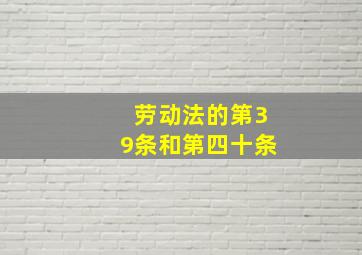 劳动法的第39条和第四十条