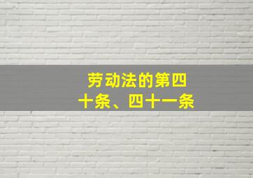 劳动法的第四十条、四十一条