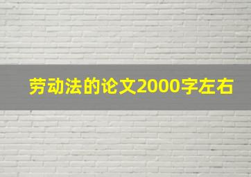 劳动法的论文2000字左右