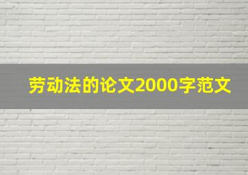 劳动法的论文2000字范文