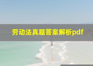 劳动法真题答案解析pdf