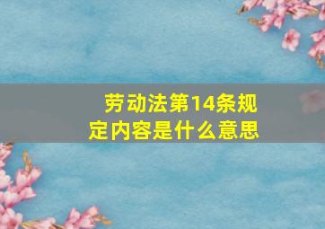 劳动法第14条规定内容是什么意思