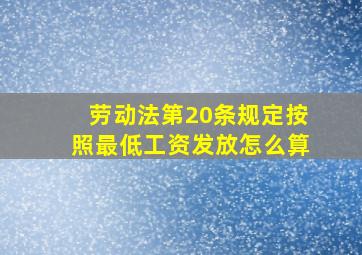 劳动法第20条规定按照最低工资发放怎么算