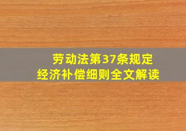 劳动法第37条规定经济补偿细则全文解读