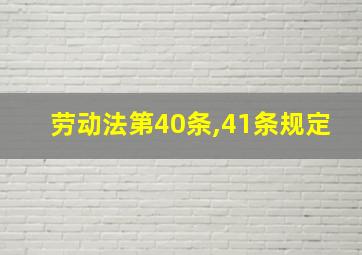 劳动法第40条,41条规定