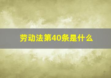 劳动法第40条是什么