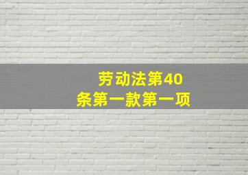 劳动法第40条第一款第一项