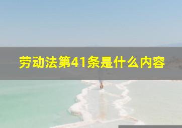 劳动法第41条是什么内容