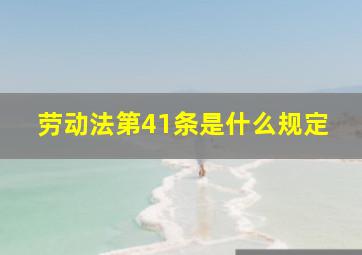 劳动法第41条是什么规定