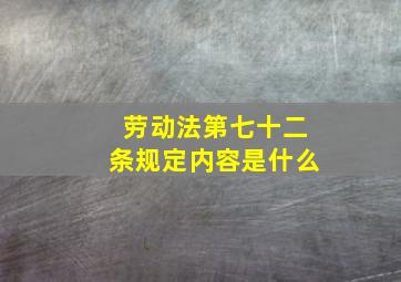 劳动法第七十二条规定内容是什么