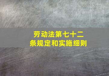 劳动法第七十二条规定和实施细则