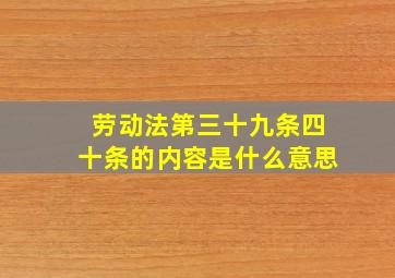 劳动法第三十九条四十条的内容是什么意思