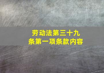 劳动法第三十九条第一项条款内容