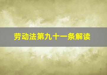 劳动法第九十一条解读