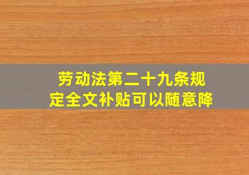 劳动法第二十九条规定全文补贴可以随意降