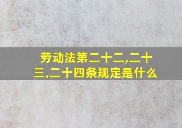 劳动法第二十二,二十三,二十四条规定是什么