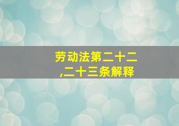 劳动法第二十二,二十三条解释