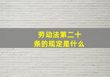 劳动法第二十条的规定是什么