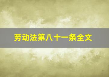 劳动法第八十一条全文