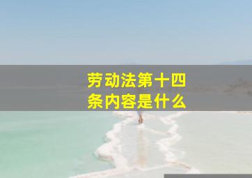 劳动法第十四条内容是什么