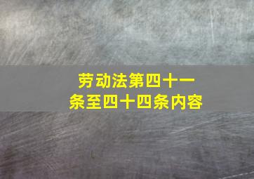 劳动法第四十一条至四十四条内容