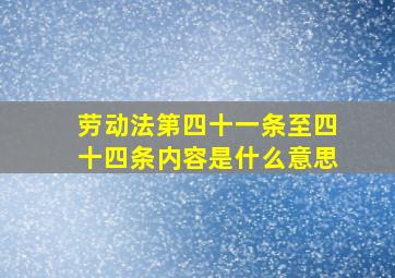 劳动法第四十一条至四十四条内容是什么意思