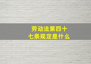 劳动法第四十七条规定是什么