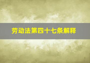 劳动法第四十七条解释