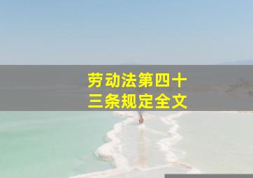 劳动法第四十三条规定全文