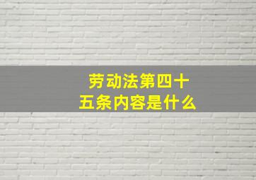 劳动法第四十五条内容是什么