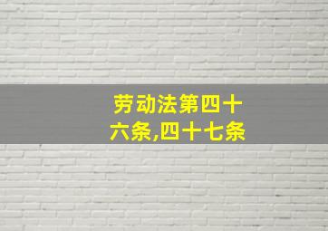 劳动法第四十六条,四十七条