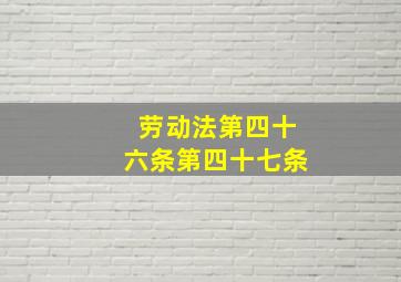 劳动法第四十六条第四十七条