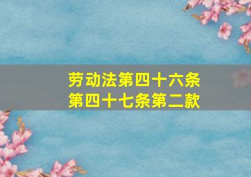 劳动法第四十六条第四十七条第二款