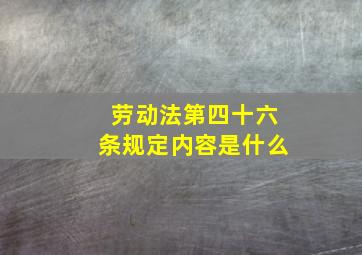 劳动法第四十六条规定内容是什么