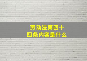 劳动法第四十四条内容是什么