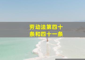 劳动法第四十条和四十一条