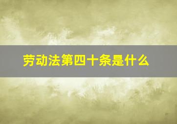 劳动法第四十条是什么