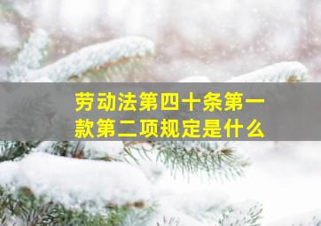 劳动法第四十条第一款第二项规定是什么