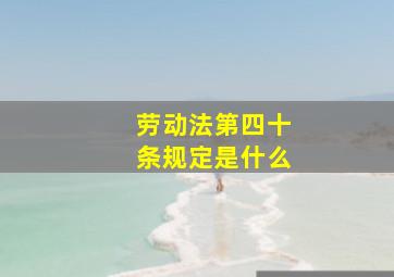 劳动法第四十条规定是什么