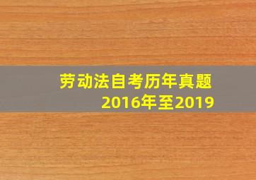 劳动法自考历年真题2016年至2019