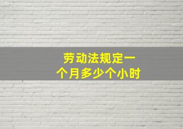 劳动法规定一个月多少个小时