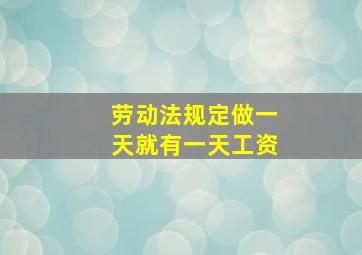 劳动法规定做一天就有一天工资