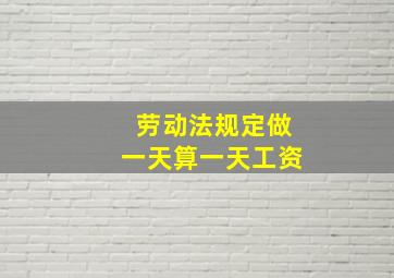 劳动法规定做一天算一天工资