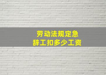 劳动法规定急辞工扣多少工资