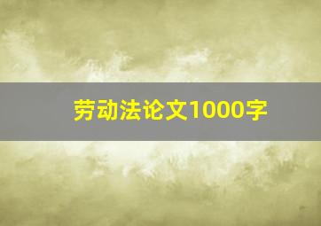 劳动法论文1000字