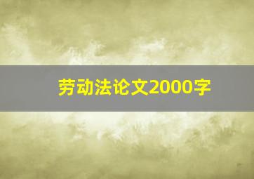 劳动法论文2000字