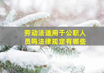 劳动法适用于公职人员吗法律规定有哪些