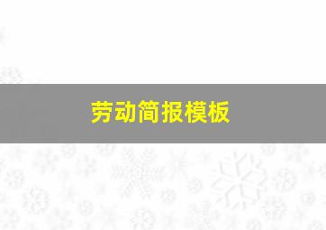 劳动简报模板